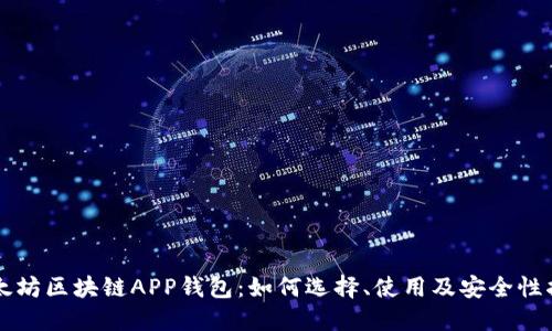 以太坊区块链APP钱包：如何选择、使用及安全性指南