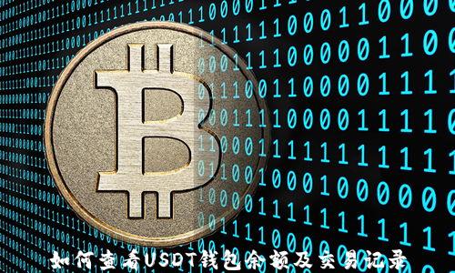 
如何查看USDT钱包余额及交易记录