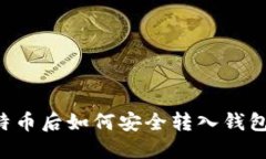 火币买比特币后如何安全