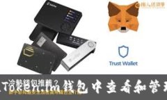   如何在Token.im钱包中查看