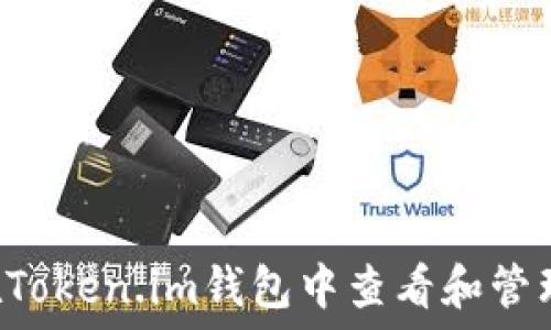   
如何在Token.im钱包中查看和管理USDT