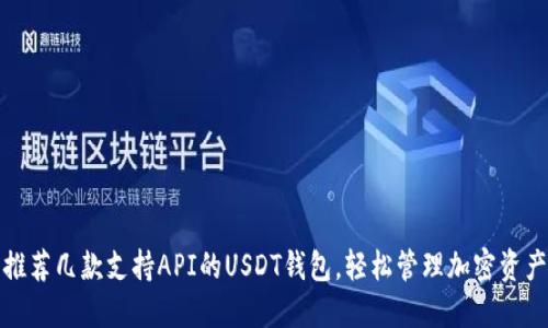 推荐几款支持API的USDT钱包，轻松管理加密资产