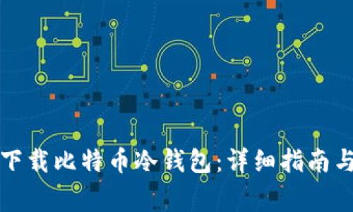 如何安全下载比特币冷钱包：详细指南与注意事项