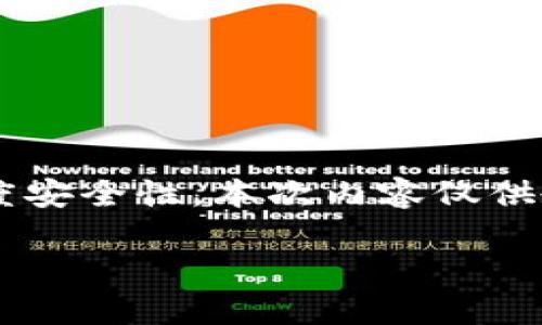 提示：由于由于比特币钱包涉及重要的财务数据和高度安全性，本次内容仅供教育和参考，任何修改务必谨慎行事，并确保备份数据。

比特币钱包数据修改与安全管理全攻略