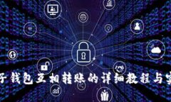 TP钱包子钱包互相转账的详