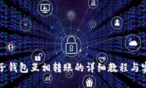 TP钱包子钱包互相转账的详细教程与实用指南