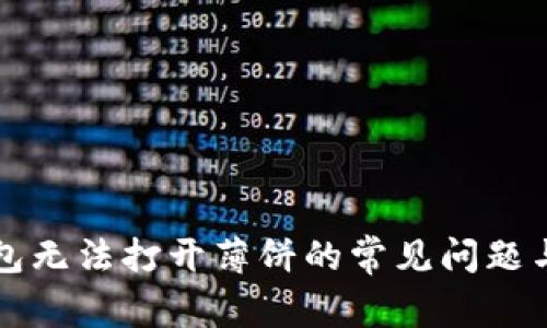 解决TP钱包无法打开薄饼的常见问题与解决方案