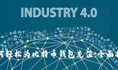 如何轻松为比特币钱包充