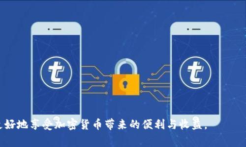   TP钱包波场链币不见了？解决方案和常见问题解答！ / 

 guanjianci TP钱包, 波场链, 虚拟货币丢失, 解决方案, /guanjianci 

段落1

随着区块链和加密货币的逐渐普及，越来越多的人开始使用虚拟货币进行投资和交易，其中TP钱包作为一款流行的钱包应用，吸引了大量用户。然而，用户在使用过程中可能会遇到一些问题，比如波场链的币不见了。本文将深入探讨这一问题，提供解决方案，并解答常见的相关问题，帮助用户更好地管理和保护自己的数字资产。

段落2

TP钱包是一款多链数字钱包，支持多种加密货币的存储与管理，尤其在波场链的币（如TRX和波场生态中的各种代币）方面表现出色。但随着用户数量的增加，问题也随之而来，尤其是用户面临的币丢失问题。造成这种情况的原因多种多样，有可能是因操作失误、网络问题、钱包bug、或是用户的设备安全性不足等因素导致。了解这些因素，可以帮助用户更好地保护自己的资金。

1. 为什么在TP钱包中波场链的币会不见？

段落3

首先，我们需要明确波场链的资产在TP钱包中不见的原因可能是什么。常见的原因包括：

ul
    listrong错误的链选择：/strongTP钱包支持多个区块链，如果用户在使用时选择了错误的链（例如，在以太坊链上查找波场链的资产），则可能会导致资产看似消失。/li
    listrong网络问题：/strong在网络不稳定的情况下，钱包在同步数据时可能出现错误，导致用户看不到钱包中的资产。/li
    listrong钱包更新：/strong如果TP钱包进行了更新或维护，可能在短期内无法查看资产，用户需要耐心等待更新完成。/li
    listrong私钥安全问题：/strong如果用户在使用过程中泄露了私钥或助记词，可能会导致资金被转移，从而无法在钱包中看到这些资产。/li
/ul

段落4

了解了可能的原因后，用户可以通过查看自己的链选择、检查网络连接、确认钱包版本以及保护好自己的私钥等方法，来排查币不见的原因。

2. 如何找回波场链的币？

段落5

当用户发现波场链的币不见后，首先不要惊慌。以下是一些找回丢失币的方法：

ul
    listrong重新检查链选择：/strong用户可以在TP钱包中查看是否选择了正确的波场链。如果不小心选择了错误的链，切换回波场链即可恢复显示。/li
    listrong更新钱包：/strong如果钱包需要更新，用户可以到应用市场进行更新，确保使用最新版本的TP钱包。/li
    listrong查看交易记录：/strong通过区块链浏览器，用户可以输入自己的钱包地址，查看交易记录，确认币是否依旧在自己的链上。/li
    listrong联系TP钱包客服：/strong如果以上方法都无效，建议用户直接联系TP钱包的客服团队，详细描述问题，以获得专业的帮助。/li
/ul

段落6

通过上述步骤，大部分用户都能有效地找回自己看似丢失的波场链币。

3. 如何避免在TP钱包中币丢失？

段落7

保护虚拟资产是每一个数字货币用户的责任。以下是一些实用的建议，可以帮助用户避免在TP钱包中丢失波场链的币：

ul
    listrong定期备份助记词和私钥：/strong助记词和私钥是用户钱包的“钥匙”，定期备份可以避免不必要的损失。用户应该将这些信息保存在安全的地方，避免网络泄露。/li
    listrong定期更新钱包应用：/strong保持TP钱包应用的最新版本，能够避免一些已知的bug和安全隐患。/li
    listrong使用可靠的网络：/strong在进行交易时，使用稳定且安全的网络，避免使用公共Wi-Fi。/li
    listrong了解操作流程：/strong熟悉TP钱包的操作流程及各个功能，避免因不熟悉使用导致的资金丢失。/li
/ul

段落8

通过这些方法，用户可以更好地保护自己的资产，减少丢失的风险。

4. 如果TP钱包出现故障，应该如何处理？

段落9

在使用TP钱包的过程中，用户可能会遇到各种故障，例如无法登录、无法交易等。针对这些情况，用户可以采取以下措施：

ul
    listrong重启应用：/strong关闭TP钱包的应用程序后重新启动，许多临时性的问题可以通过重启解决。/li
    listrong检查网络连接：/strong确保设备链接到一个稳定的互联网，重新连接可能会解决网络波动导致的问题。/li
    listrong重装应用：/strong如果应用还是无法正常工作，可以考虑卸载后重新安装TP钱包。/li
    listrong联系客服：/strong如果以上方法无法解决问题，应尽快联系客服，寻求帮助。/li
/ul

段落10

处理故障的过程中，保持冷静，不要做出过激的决定，以防损失更多的资金。

5. 对于新手用户来说，如何选择合适的钱包？

段落11

对新手用户来说，选择一个合适的钱包非常重要。首先，需要确认该钱包是否支持所需的币种。例如，TP钱包支持多种币种，尤其是波场链的资产，对新手非常友好。其次，需要考虑钱包的安全性，选择有良好口碑和用户反馈的钱包应用。同时，友好的用户界面和功能的易用性也是新手选择钱包的重要因素。新手还需了解相关的助记词及私钥的管理方法，确保资金的安全性。

6. 使用TP钱包需要注意哪些安全隐患？

段落12

安全隐患无处不在，虚拟货币的安全管理尤其需要谨慎。对于TP钱包用户来说，需注意以下几点：

ul
    listrong避免在不明设备上登录：/strong不要在公共电脑或陌生设备上使用自己的TP钱包，防止信息泄露。/li
    listrong保持软件更新：/strong注意钱包和设备系统的更新，确保运行最新和安全的版本。/li
    listrong谨防鱼叉攻击：/strong警惕钓鱼网站和恶意链接，不要轻信不明来历的消息，防止被骗。/li
    listrong正确管理助记词和私钥：/strong私钥和助记词一旦泄露，币就可能被盗，要确保这些信息存放在安全的位置。/li
/ul

段落13

总之，用户在使用TP钱包时需要保持警惕，时刻关注钱包的动态，及时处理各种问题，以保护好自己的数字资产。

段落14

通过以上的内容，我们希望能够帮助到那些在使用TP钱包时遇到波场链币丢失问题的用户。要切实管理好自己的数字资产，通过细致的操作与安全管理，用户能够更好地享受加密货币带来的便利与收益。