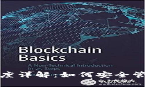 比特币钱包地址长度详解：如何安全管理你的比特币地址