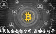 比特币钱包安全性分析：