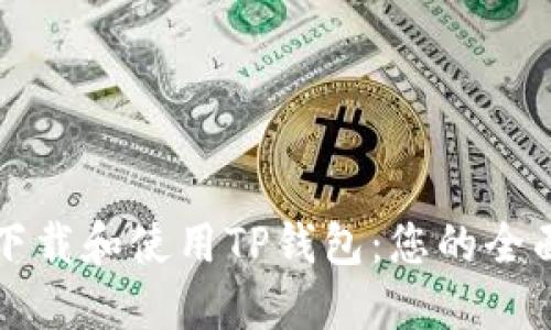 如何下载和使用TP钱包：您的全面指南