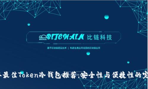 2023年最佳Token冷钱包推荐，安全性与便捷性的完美结合