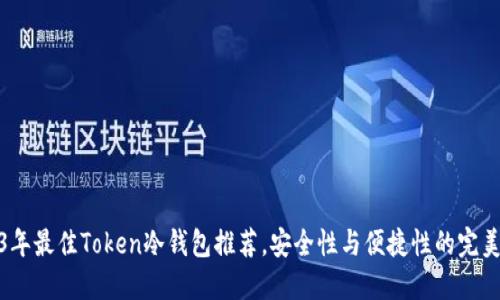 2023年最佳Token冷钱包推荐，安全性与便捷性的完美结合