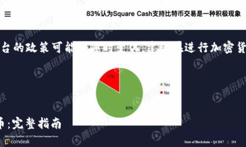 注意：由于市场状况和特定平台的政策可能会随时变化，建议在进行加密货币交易之前做好充分的调查。

以下是满足您的请求的内容：


如何在TP钱包中购买Shibby币：完整指南