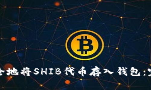 如何安全地将SHIB代币存入钱包：完整指南