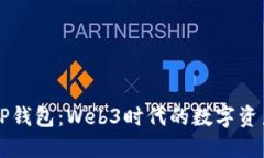 深入了解TP钱包：Web3时代