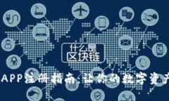 USDT钱包APP注册指南：让你