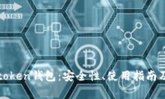 深入了解火币token钱包：安