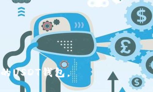   如何预约USDT钱包：全面指南 / 
 guanjianci USDT钱包, 加密货币, 钱包预约, 数字资产管理 /guanjianci 

随着数字货币的崛起，越来越多的人对诸如USDT（Tether）这样的加密货币产生了浓厚的兴趣。USDT作为一种基于区块链的稳定币，与美元挂钩，长期以来受到投资者和交易者的喜爱。在这个过程中，USDT钱包的选择与管理显得尤为重要。那么，如何预约USDT钱包呢？本文将为您详细介绍相关知识和步骤，帮助您顺利完成钱包预约。

1. 什么是USDT钱包
USDT钱包是用于存储和管理USDT（Tether）代币的数字钱包，与此同时，它也可以存储其他多种加密货币。加密钱包可以分为热钱包和冷钱包两大类。热钱包是在互联网上运行的，方便用户进行频繁交易；而冷钱包则是离线存储的，安全性较高，更适合长期保存资产。

USDT钱包的功能不仅仅限于存储，还包括发送、接收、转换和管理加密资产。许多钱包还提供额外的安全功能，例如双重身份验证（2FA）和多重签名技术，以保护用户的资金安全。

2. USDT钱包的类型
在选择USDT钱包之前，了解不同类型的钱包是非常重要的。根据存储方式的不同，USDT钱包主要可分为以下几类：

ul
    listrong热钱包：/strong 热钱包是指那些在线存储的加密资产的钱包。例如，很多交易所提供的USDT钱包都属于热钱包，它们操作简单、方便快速交易，但由于始终连接互联网，安全性相对较低。/li
    listrong冷钱包：/strong 冷钱包则是离线存储的解决方案，能够有效抵御黑客攻击。冷钱包的代表包括硬件钱包和纸质钱包等。对于大额投资者而言，冷钱包是个不错的选择。/li
    listrong桌面钱包：/strong 这类钱包是下载到电脑上的程序，用户需要保持自己的设备安全，才能保护好钱包内的资产。/li
    listrong移动钱包：/strong 移动钱包是适用于智能手机的应用程序，使得用户可以随时随地管理他们的USDT资产。这种钱包通常使用方便，但在面对恶意软件时相对脆弱。/li
/ul

3. 如何选择USDT钱包
选择合适的USDT钱包是确保您资金安全的关键。以下是几个选择钱包时需要考虑的因素：

ul
    listrong安全性：/strong 钱包的安全性是最重要的。要检查钱包是否提供双重身份验证和多重签名等保护措施。/li
    listrong用户体验：/strong 界面友好、操作简单的钱包可以减少用户的学习成本，提升体验感。/li
    listrong备份和恢复：/strong 优质钱包通常会提供便捷的备份和恢复机制，以防止因设备丢失或故障而导致资产损失。/li
    listrong兼容性：/strong 检查钱包是否支持USDT，以及其他您可能需要存储的加密资产。/li
/ul

4. 预约USDT钱包的步骤
一旦你选择了合适的USDT钱包，下面是预约的基本步骤：

ul
    listrong访问官方网页：/strong 寻找您所选择的钱包的官方网站，确保下载官方版本，以防下载到恶意应用。/li
    listrong注册账户：/strong 根据钱包的提示填写相应信息，注册账户。此步骤通常要求您的电子邮件和手机号码。/li
    listrong设置安全选项：/strong 在创建账户之后，建议您马上设置安全选项，例如启用双重身份验证。/li
    listrong生成钱包地址：/strong 创建好钱包后，系统将为您分配一个USDT钱包地址。保存此地址，它将用于接收USDT。/li
    listrong备份助记词：/strong 在钱包生成过程中，通常会给出一组助记词用于恢复钱包。妥善保存这些信息，因为它是您钱包资产的唯一恢复方式。/li
    listrong确认预约：/strong 有些钱包可能要求进行身份验证或确认预约信息，按照要求操作即可。/li
/ul

5. USDT钱包的使用注意事项
使用USDT钱包进行交易时，请务必遵循以下注意事项：

ul
    listrong定期更新：/strong 确保您使用的钱包软件始终是最新版本，以获得最新的安全修补和功能改进。/li
    listrong保持私钥安全：/strong 钱包的私钥是您控制USDT资产的关键，务必妥善保管，避免泄露给他人。/li
    listrong避免频繁交易：/strong 虽然热钱包便于频繁交易，但建议在可行的情况下使用冷钱包处理大额资金。/li
    listrong确保网络安全：/strong 在连接公共Wi-Fi时，小心处理您的钱包交易，以防网络安全漏洞。/li
/ul

6. USDT钱包常见问题解答

h4问题一：USDT钱包安全吗？/h4
USDT钱包的安全性主要取决于钱包的类型以及您使用的安全措施。例如，热钱包便捷但相对安全性较低，因为它们始终连接互联网，容易受到黑客攻击。而冷钱包提供离线存储，安全性较高，尤其适合长期持有的资产。

在使用热钱包时，确保启用双重身份验证、定期更新软件、避免使用公共Wi-Fi连接等措施，可以提高自身的安全性。此外，用户密钥的保密性也至关重要，绝不要将其分享或存储在不安全的地方。如果某个钱包建议您不设定安全措施，建议立即停止使用并寻找其他钱包。

h4问题二：我如何备份USDT钱包？/h4
备份USDT钱包的方式因钱包类型而异。在大多数钱包中，您会创建助记词或种子短语，它们是恢复钱包的唯一凭证。以下是备份的一般步骤：

ul
    listrong下载钱包：/strong 安装并打开您选择的USDT钱包。/li
    listrong创建账户：/strong 按照说明创建账户，并在此过程中生成助记词。/li
    listrong记录助记词：/strong 将助记词写下来并妥善保管，切勿电子存储备份，以免被黑客获取。/li
    listrong定期更新：/strong 如果钱包允许备份文件的创建，确保定期更新该备份。/li
/ul

定期备份是防止数据丢失的重要步骤，所以无论何时更新或进行重要操作，务必做好备份工作。

h4问题三：我需要支付哪些费用来使用USDT钱包？/h4
使用USDT钱包的费用主要来源于两部分：存储费用和交易费用。存储费用一般是指在交易所或在线钱包内存储USDT的附加费用，而交易费用是在进行USDT发送或接收时支付的区块链网络费用。

网络费用取决于区块链网络的繁忙程度，如果网络繁忙，手续费会有所增加；反之则较低。对于普通用户而言，选择日常交易时机是合理控制费用的有效方式。

另外，一些钱包平台可能会收取额外的服务费用，如充值或提现泥齐，但通常是在用户允许的情况下完成的，具体信息请查看各种平台的使用说明。

h4问题四：USDT钱包转账需要多久？/h4
USDT的转账时间通常很快，通常在几分钟内完成。这得益于区块链技术的高速处理能力。然而，实际的转账时间也可能会受到网络拥塞、区块确认等因素的影响，平时在非高峰期内转账会更快。在高峰时期，用户需要为他们的交易提供更高的费用以确保快速到账。

在使用任何钱包平台进行转账前，请务必确认地址的准确性，以免因错误转账而造成资产丢失。

h4问题五：可以恢复被盗的USDT吗？/h4
一旦USDT被盗，恢复是相当困难的，这是加密货币领域的一个普遍问题。尽管区块链技术的透明性使得交易记录可以被追踪，但由于去中心化的性质，即使追踪到了被盗地址，资金也很难追回。

为了保护自己的USDT资产，用户在使用钱包时应确保钱包的安全性、定期备份，并合理运用安全工具。即便钱包被盗，若能及时发现并采取措施，可能会避免更大的损失。同时，向平台或执法机关报告被盗事件也是必要的，以发现任何可行的修复方案。

h4问题六：我该如何选择适合自己的USDT钱包？/h4
选择合适的USDT钱包应考虑以下方面：

ul
    listrong用途：/strong 您是打算频繁交易还是长期储存资产？频繁交易可以选择热钱包，而长期存储则更适合冷钱包。/li
    listrong安全性：/strong 确认钱包提供的安全措施。尽量选择那些被社区认可，以及有较高评价的产品。/li
    listrong用户体验：/strong 用户界面友好以及易于使用是您需要关注的要素，因为这会影响您进行交易的效率。/li
    listrong多币种支持：/strong 如果您有多个类型的加密货币投资需求，确保所选钱包支持多种货币的存储和管理。/li
/ul

总之，选择适合您的USDT钱包需要综合考虑安全性、易用性及支持的功能，建议在使用之前多花时间进行研究和比较。

综上所述，预约USDT钱包并不复杂，但在管理和使用过程中，安全始终是首要考虑的问题。希望本文能为您提供有价值的指导，帮助您顺利预约并管理您的USDT钱包。