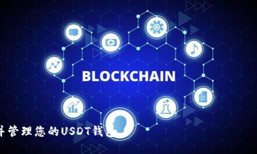   如何预约USDT钱包：全面指南 / 
 guanjianci USDT钱包, 加密货币, 钱包预约, 数字资产管理 /guanjianci 

随着数字货币的崛起，越来越多的人对诸如USDT（Tether）这样的加密货币产生了浓厚的兴趣。USDT作为一种基于区块链的稳定币，与美元挂钩，长期以来受到投资者和交易者的喜爱。在这个过程中，USDT钱包的选择与管理显得尤为重要。那么，如何预约USDT钱包呢？本文将为您详细介绍相关知识和步骤，帮助您顺利完成钱包预约。

1. 什么是USDT钱包
USDT钱包是用于存储和管理USDT（Tether）代币的数字钱包，与此同时，它也可以存储其他多种加密货币。加密钱包可以分为热钱包和冷钱包两大类。热钱包是在互联网上运行的，方便用户进行频繁交易；而冷钱包则是离线存储的，安全性较高，更适合长期保存资产。

USDT钱包的功能不仅仅限于存储，还包括发送、接收、转换和管理加密资产。许多钱包还提供额外的安全功能，例如双重身份验证（2FA）和多重签名技术，以保护用户的资金安全。

2. USDT钱包的类型
在选择USDT钱包之前，了解不同类型的钱包是非常重要的。根据存储方式的不同，USDT钱包主要可分为以下几类：

ul
    listrong热钱包：/strong 热钱包是指那些在线存储的加密资产的钱包。例如，很多交易所提供的USDT钱包都属于热钱包，它们操作简单、方便快速交易，但由于始终连接互联网，安全性相对较低。/li
    listrong冷钱包：/strong 冷钱包则是离线存储的解决方案，能够有效抵御黑客攻击。冷钱包的代表包括硬件钱包和纸质钱包等。对于大额投资者而言，冷钱包是个不错的选择。/li
    listrong桌面钱包：/strong 这类钱包是下载到电脑上的程序，用户需要保持自己的设备安全，才能保护好钱包内的资产。/li
    listrong移动钱包：/strong 移动钱包是适用于智能手机的应用程序，使得用户可以随时随地管理他们的USDT资产。这种钱包通常使用方便，但在面对恶意软件时相对脆弱。/li
/ul

3. 如何选择USDT钱包
选择合适的USDT钱包是确保您资金安全的关键。以下是几个选择钱包时需要考虑的因素：

ul
    listrong安全性：/strong 钱包的安全性是最重要的。要检查钱包是否提供双重身份验证和多重签名等保护措施。/li
    listrong用户体验：/strong 界面友好、操作简单的钱包可以减少用户的学习成本，提升体验感。/li
    listrong备份和恢复：/strong 优质钱包通常会提供便捷的备份和恢复机制，以防止因设备丢失或故障而导致资产损失。/li
    listrong兼容性：/strong 检查钱包是否支持USDT，以及其他您可能需要存储的加密资产。/li
/ul

4. 预约USDT钱包的步骤
一旦你选择了合适的USDT钱包，下面是预约的基本步骤：

ul
    listrong访问官方网页：/strong 寻找您所选择的钱包的官方网站，确保下载官方版本，以防下载到恶意应用。/li
    listrong注册账户：/strong 根据钱包的提示填写相应信息，注册账户。此步骤通常要求您的电子邮件和手机号码。/li
    listrong设置安全选项：/strong 在创建账户之后，建议您马上设置安全选项，例如启用双重身份验证。/li
    listrong生成钱包地址：/strong 创建好钱包后，系统将为您分配一个USDT钱包地址。保存此地址，它将用于接收USDT。/li
    listrong备份助记词：/strong 在钱包生成过程中，通常会给出一组助记词用于恢复钱包。妥善保存这些信息，因为它是您钱包资产的唯一恢复方式。/li
    listrong确认预约：/strong 有些钱包可能要求进行身份验证或确认预约信息，按照要求操作即可。/li
/ul

5. USDT钱包的使用注意事项
使用USDT钱包进行交易时，请务必遵循以下注意事项：

ul
    listrong定期更新：/strong 确保您使用的钱包软件始终是最新版本，以获得最新的安全修补和功能改进。/li
    listrong保持私钥安全：/strong 钱包的私钥是您控制USDT资产的关键，务必妥善保管，避免泄露给他人。/li
    listrong避免频繁交易：/strong 虽然热钱包便于频繁交易，但建议在可行的情况下使用冷钱包处理大额资金。/li
    listrong确保网络安全：/strong 在连接公共Wi-Fi时，小心处理您的钱包交易，以防网络安全漏洞。/li
/ul

6. USDT钱包常见问题解答

h4问题一：USDT钱包安全吗？/h4
USDT钱包的安全性主要取决于钱包的类型以及您使用的安全措施。例如，热钱包便捷但相对安全性较低，因为它们始终连接互联网，容易受到黑客攻击。而冷钱包提供离线存储，安全性较高，尤其适合长期持有的资产。

在使用热钱包时，确保启用双重身份验证、定期更新软件、避免使用公共Wi-Fi连接等措施，可以提高自身的安全性。此外，用户密钥的保密性也至关重要，绝不要将其分享或存储在不安全的地方。如果某个钱包建议您不设定安全措施，建议立即停止使用并寻找其他钱包。

h4问题二：我如何备份USDT钱包？/h4
备份USDT钱包的方式因钱包类型而异。在大多数钱包中，您会创建助记词或种子短语，它们是恢复钱包的唯一凭证。以下是备份的一般步骤：

ul
    listrong下载钱包：/strong 安装并打开您选择的USDT钱包。/li
    listrong创建账户：/strong 按照说明创建账户，并在此过程中生成助记词。/li
    listrong记录助记词：/strong 将助记词写下来并妥善保管，切勿电子存储备份，以免被黑客获取。/li
    listrong定期更新：/strong 如果钱包允许备份文件的创建，确保定期更新该备份。/li
/ul

定期备份是防止数据丢失的重要步骤，所以无论何时更新或进行重要操作，务必做好备份工作。

h4问题三：我需要支付哪些费用来使用USDT钱包？/h4
使用USDT钱包的费用主要来源于两部分：存储费用和交易费用。存储费用一般是指在交易所或在线钱包内存储USDT的附加费用，而交易费用是在进行USDT发送或接收时支付的区块链网络费用。

网络费用取决于区块链网络的繁忙程度，如果网络繁忙，手续费会有所增加；反之则较低。对于普通用户而言，选择日常交易时机是合理控制费用的有效方式。

另外，一些钱包平台可能会收取额外的服务费用，如充值或提现泥齐，但通常是在用户允许的情况下完成的，具体信息请查看各种平台的使用说明。

h4问题四：USDT钱包转账需要多久？/h4
USDT的转账时间通常很快，通常在几分钟内完成。这得益于区块链技术的高速处理能力。然而，实际的转账时间也可能会受到网络拥塞、区块确认等因素的影响，平时在非高峰期内转账会更快。在高峰时期，用户需要为他们的交易提供更高的费用以确保快速到账。

在使用任何钱包平台进行转账前，请务必确认地址的准确性，以免因错误转账而造成资产丢失。

h4问题五：可以恢复被盗的USDT吗？/h4
一旦USDT被盗，恢复是相当困难的，这是加密货币领域的一个普遍问题。尽管区块链技术的透明性使得交易记录可以被追踪，但由于去中心化的性质，即使追踪到了被盗地址，资金也很难追回。

为了保护自己的USDT资产，用户在使用钱包时应确保钱包的安全性、定期备份，并合理运用安全工具。即便钱包被盗，若能及时发现并采取措施，可能会避免更大的损失。同时，向平台或执法机关报告被盗事件也是必要的，以发现任何可行的修复方案。

h4问题六：我该如何选择适合自己的USDT钱包？/h4
选择合适的USDT钱包应考虑以下方面：

ul
    listrong用途：/strong 您是打算频繁交易还是长期储存资产？频繁交易可以选择热钱包，而长期存储则更适合冷钱包。/li
    listrong安全性：/strong 确认钱包提供的安全措施。尽量选择那些被社区认可，以及有较高评价的产品。/li
    listrong用户体验：/strong 用户界面友好以及易于使用是您需要关注的要素，因为这会影响您进行交易的效率。/li
    listrong多币种支持：/strong 如果您有多个类型的加密货币投资需求，确保所选钱包支持多种货币的存储和管理。/li
/ul

总之，选择适合您的USDT钱包需要综合考虑安全性、易用性及支持的功能，建议在使用之前多花时间进行研究和比较。

综上所述，预约USDT钱包并不复杂，但在管理和使用过程中，安全始终是首要考虑的问题。希望本文能为您提供有价值的指导，帮助您顺利预约并管理您的USDT钱包。