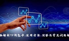 全面解析TP钱包卡：使用方