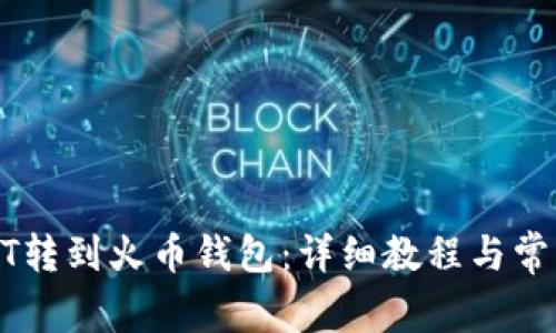 如何将USDT转到火币钱包：详细教程与常见问题解答