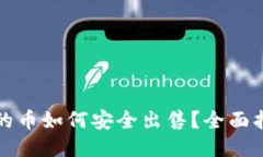 TP钱包里的币如何安全出售