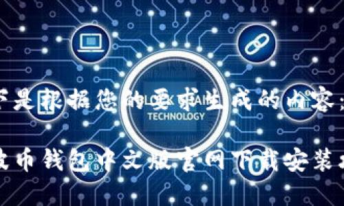 以下是根据您的要求生成的内容：

瑞波币钱包中文版官网下载安装攻略