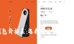 2023年比特币钱包价格表：