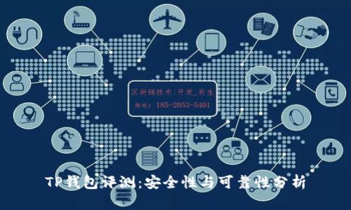 TP钱包评测：安全性与可靠性分析