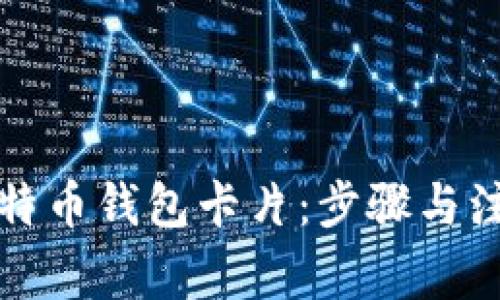 如何制作比特币钱包卡片：步骤与注意事项详解