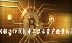 如何解决TP钱包中不显示资