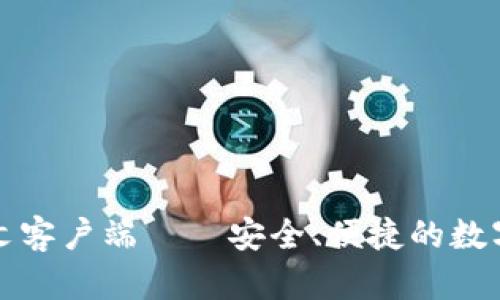 比特币钱包中文客户端——安全、便捷的数字货币管理工具