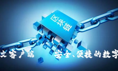 比特币钱包中文客户端——安全、便捷的数字货币管理工具