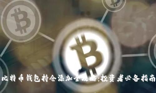 比特币钱包持仓添加全攻略：投资者必备指南