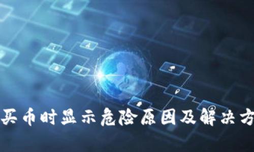 TP钱包买币时显示危险原因及解决方案解析