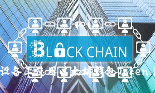 如何在苹果设备上使用以太坊钱包Token.im：详细指南