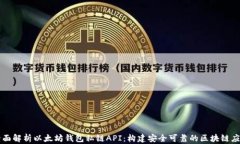 全面解析以太坊钱包私链