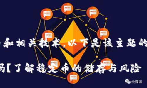 由于该问题涉及加密货币和相关技术，以下是该主题的、关键词及详细介绍框架：

USDT放在钱包里会变少吗？了解稳定币的储存与风险