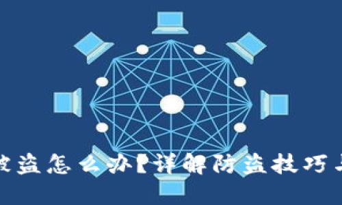 TP币钱包被盗怎么办？详解防盗技巧与应对措施