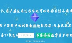 TP钱包测试版本详解：功能