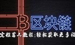 TP钱包绑定推荐人教程：轻