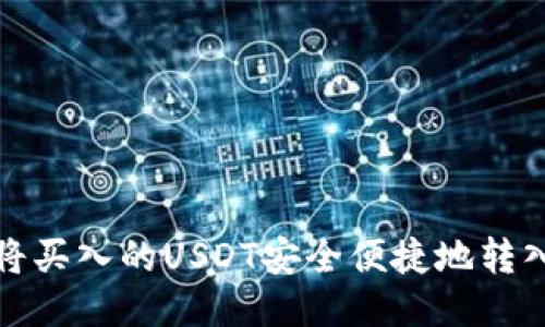 如何将买入的USDT安全便捷地转入钱包