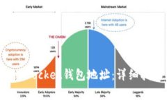 如何正确填写TokenPocket钱包