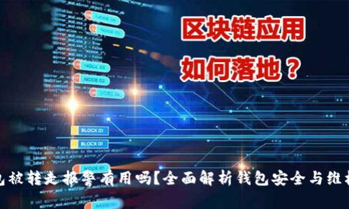 TP钱包被转走报警有用吗？全面解析钱包安全与维权措施
