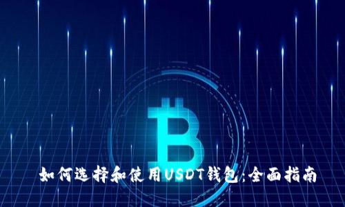  如何选择和使用USDT钱包：全面指南