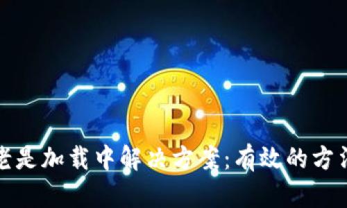 TP钱包老是加载中解决方案：有效的方法与技巧