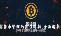 tp钱包：数字货币管理的最