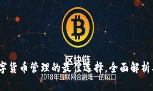 tp钱包：数字货币管理的最佳选择，全面解析及使用指南